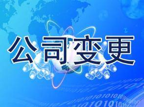 宁波公司变更事项全流程解析 法人、股东、注册资本等关键要素调整指南